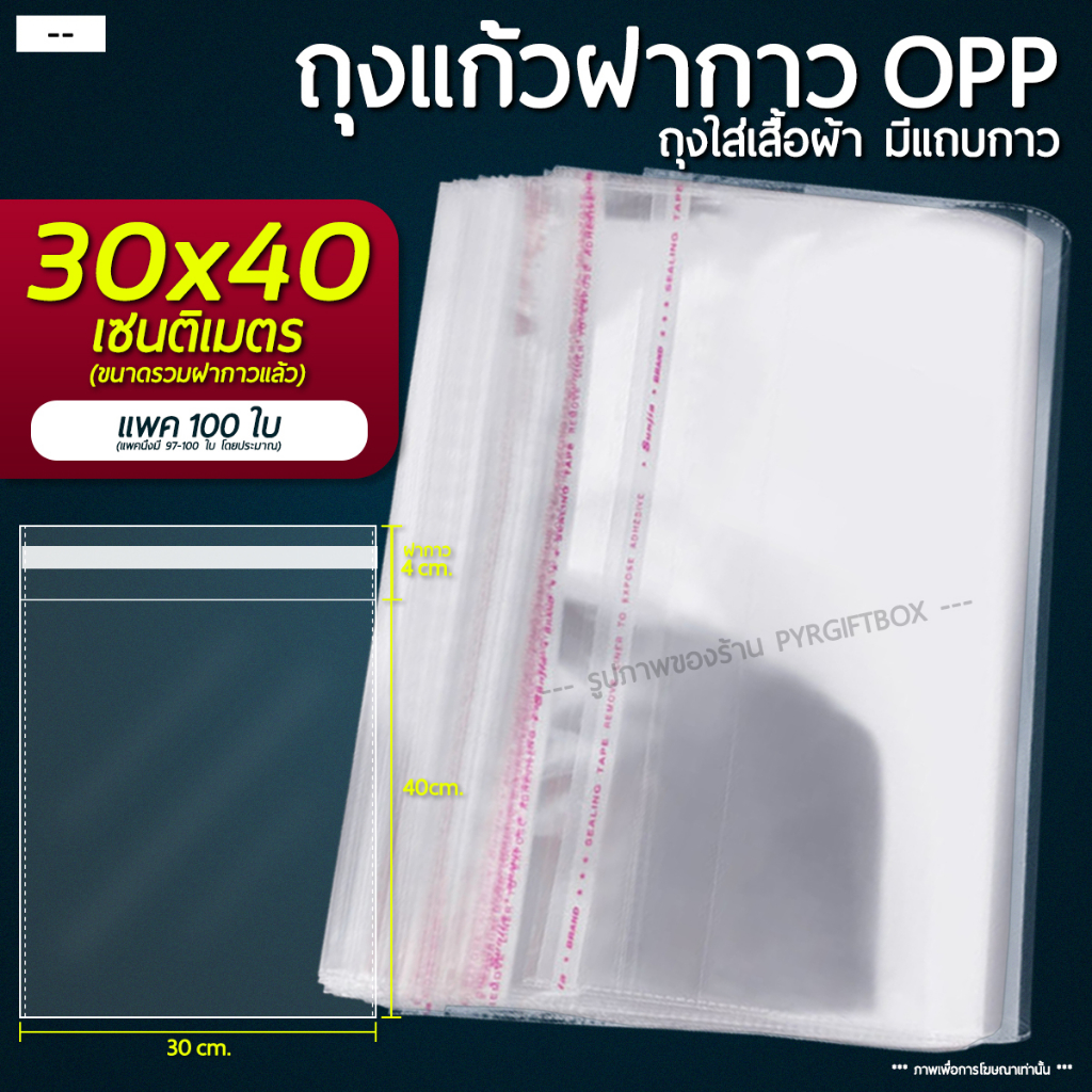 ถุงแก้วฝากาว OPP ขนาด 30x40 cm (แพ็ค 100) ซองพลาสติกใส