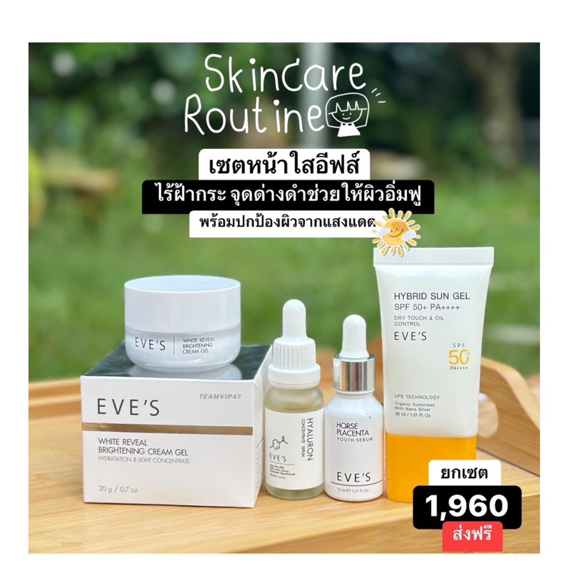 EVE’S เซตหน้าใส อีฟส์ ครีมคนท้อง