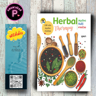 หนังสือ ราคา 149 บาท Herbal Therapy สมุนไพรกินได้...หายป่วย : ยาสมุนไพร การรักษาโรค การใช้สมุนไพร