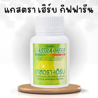 แกสตรา ฮิร์บ กิฟฟารีน ผงว่านหางจระเข้ ผงขมิ้นชัน สารสกัดจากมะขามป้อม สารสกัดจากใบบัวบก ทับทิม ผงขิง ชะเอมเทศสกัด