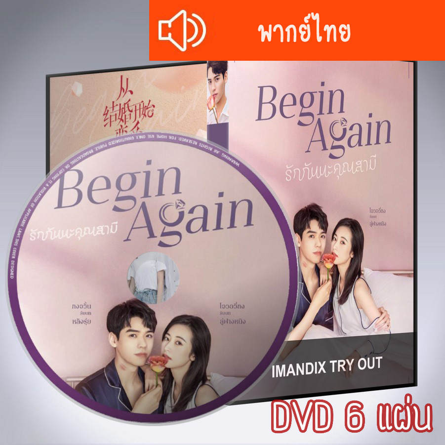 ซีรี่ส์จีน รักกันนะคุณสามี Begin Again DVD 6 แผ่น พากย์ไทย