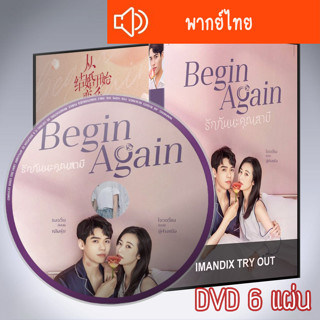 ซีรี่ส์จีน รักกันนะคุณสามี Begin Again DVD 6 แผ่น พากย์ไทย