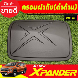 ครอบฝาถัง ฝาถังน้ำมัน  สีดำด้าน X-PANDER XPANDER 2018 2019 2020 2021 2022 2023 2024 (A)