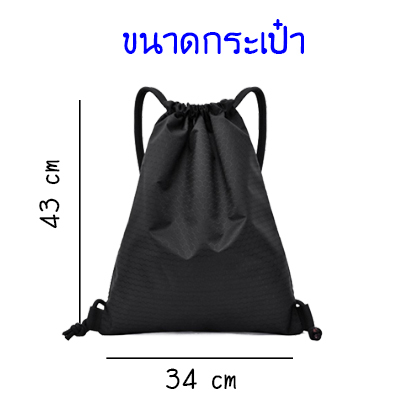 กระเป๋าหูรูดสะพายหลัง กันน้ำได้ ใส่ของได้เยอะ ใส่ของเล่นกีฬา ใส่ของเดินทาง ขนาด 34x43cm.ผ้าโพลีเอสเตอร์