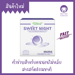 Sweet Night ตัวช่วยสำหรับคนนอนไม่หลับ สารสกัดจากธรรมชาติ 15 ซอง