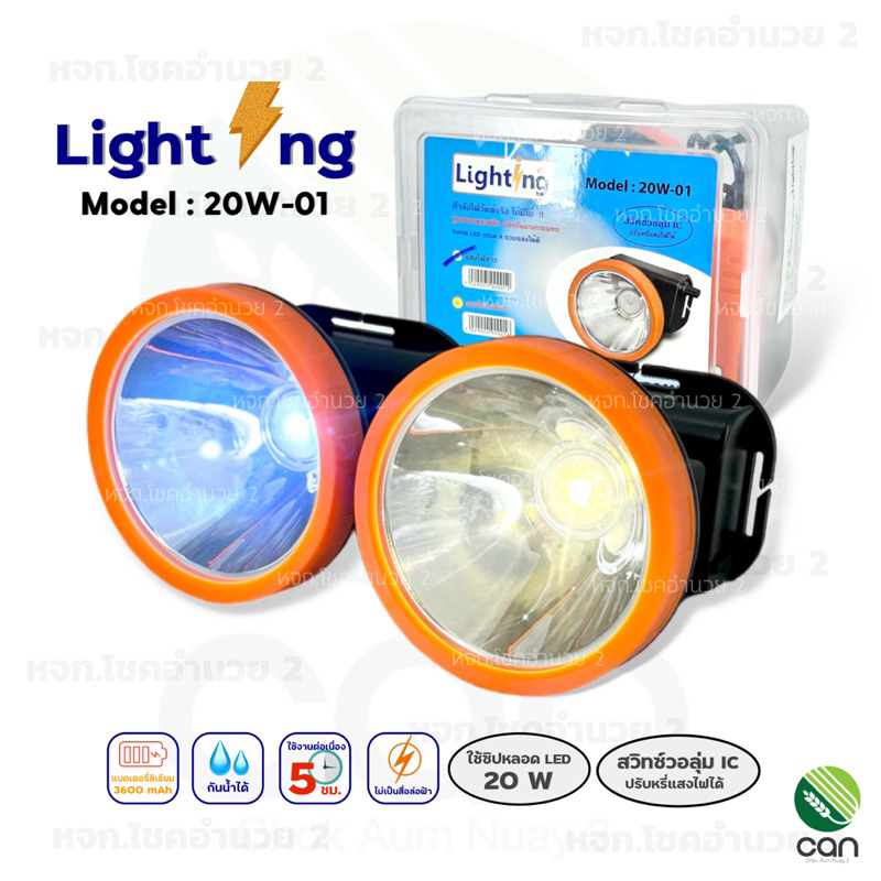 ไฟคาดหัว Lighting รุ่น V-20W ไฟฉาย