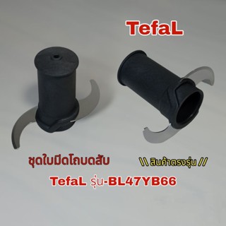 ชุดใบมีดโถบดสับ เครื่องปั่นอเนกประสงค์ แบรนด์TefaL รุ่น-BL47YB66 (สินค้าคุณภาพแท้100%)🔥เราพร้อมจัดส่งคลิกเลย👌