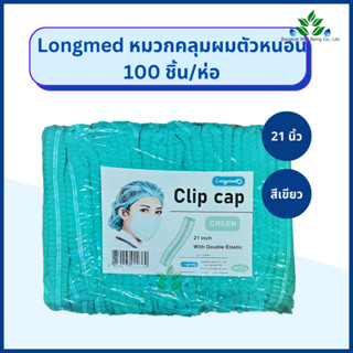 Longmed หมวกคลุมผมตัวหนอน ความยาว 21 นิ้ว 100 ใบ/ห่อ ลองเมด Clip cap หมวกตัวหนอน