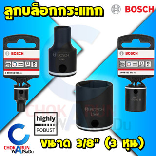 Bosch ลูกบล็อคกระแทก 3/8" 3หุน ดำ - Impact Socket ลูกบล็อก บล็อกกระแทก บล็อกลม บล็อกไฟฟ้า