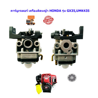 คาร์บูเรเตอร์ GX35 เครื่องตัดหญ้า 4 จังหวะ HONDA รุ่น GX35 UMK435