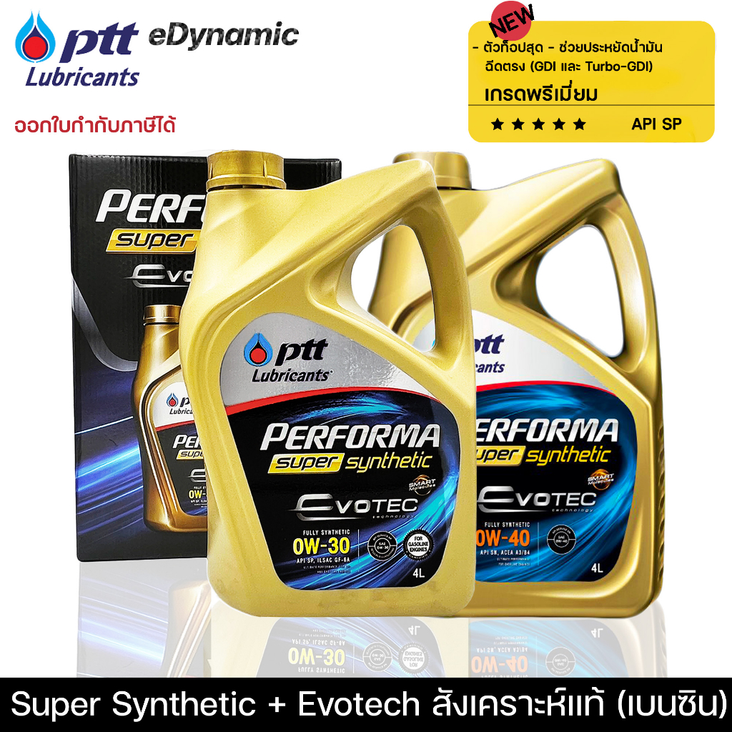 น้ำมันเครื่อง ปตท PTT Performa Super Synthetic Evotech สังเคราะห์แท้100% เครื่องเบนซิน 0w30,0w40
