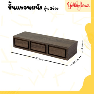 YellowHouse ชั้นแขวนผนัง 3 ช่อง