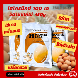 ไฮโคมิกซ์ไก่ วิตามินไก่ ไข่ดก ฟองโต เปลือกไข่สวย Hicomix100A 450กรัม