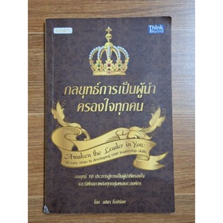 กลยุทธ์การเป็นผู้นำครองใจทุกคน