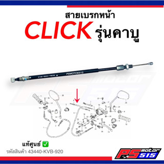 สายเบรกหน้า CLICK รุ่นคาบู แท้ศูนย์รหัสสินค้า43440-KVB-920