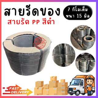 สายรัดของ สายรัดpp สายรัดพลาสติก อุปกรณ์แพ็คของ บรรจุของ ที่รัดสินค้า สายรัดดำ