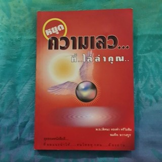 หยุดความเลว ที่...ไล่ล่าคุณ