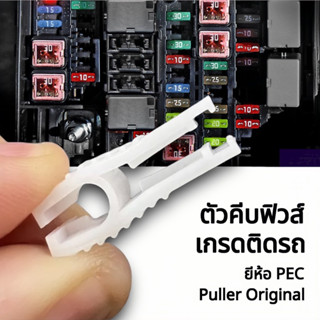 ฟิวส์รถยนต์ Puller fuse ตัวหนีบฟิวส์ คีมดึงฟิวส์ ตัวคีบฟิวส์ ตัวดึงฟิวส์ อุปกรณ์คีบฟิวส์ หนีบฟิวส์ ดึงฟิวส์รถยนต์ 1 ตัว