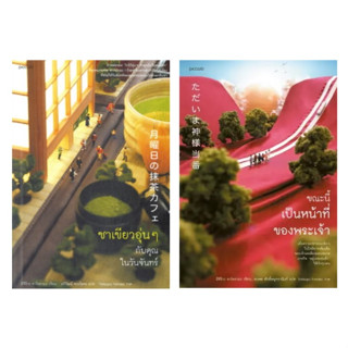 (แถมปก) ชาเขียวอุ่นๆกับคุณในวันจันทร์ , ขณะนี้เป็นหน้าที่ของพระเจ้า / หนังสือใหม่ Piccolo