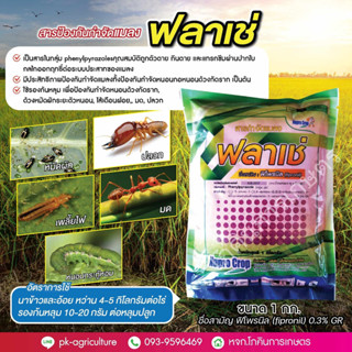 สารป้องกันกำจัดแมลงพลาเช่ ฟิโพรนิล (fipronil) 0.3% GR