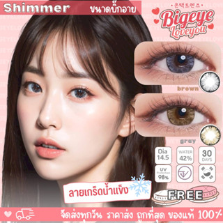 คอนแทคเลนส์🌈Shimmer🌈 Brown/Gray (Lovelylens) ขนาดบิ๊กอาย💖