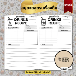 สมุดจดสูตรเครื่องดื่ม กาแฟ สมูทตี้ ค็อกเทล Drinks Book ☕🥛🍷