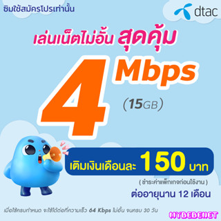 ซิมเทพ DTAC เน็ตไม่อั้น 4 Mbps (เน็ตอย่างเดียว) นาน 12 เดือน ดีแทค (จำกัดทั้งร้านไม่เกิน 1 ซิม ต่อ 1 ท่าน)