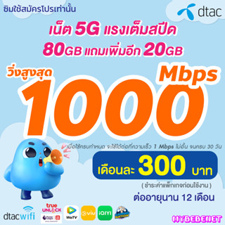 ซิมเทพ Dtac เน็ต 5G วิ่งสูงสุด 1000 Mbps เต็มสปีด (80GB แถม 20 GB) นาน 12 เดือน (จำกัดทั้งร้านไม่เกิน 1 ซิม ต่อ 1 ท่าน)