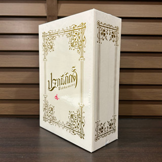 BOXSET ปฐภูมิภักดิ์ (ทักขิเณ-อะเวรา) ... สุชาคริยา (มือหนึ่งซีล)