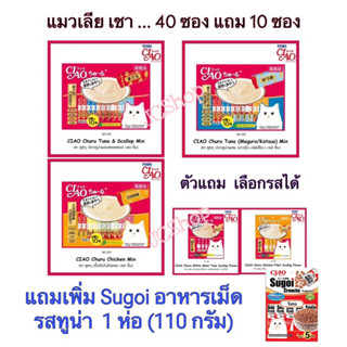 ขนมแมวเลีย CIAO  40 + 10 ซอง แถมเพิ่ม Sugoi เม็ดรสทูน่า 1 ห่อ