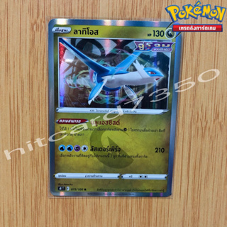 ลาทิโอส [Foil] [พร้อมส่ง]( S8T 075/100 2021) จากชุด ฟิวชันอาร์ต 2021 (Pokemon Trading Card Game)