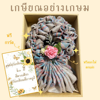 ของขวัญเกษียณอายุ ของที่ระลึกงานเกษียณอายุ ของขวัญมอบให้ผู้ใหญ่ มาลัยกรผ้าคลุมไหล่ ❤️