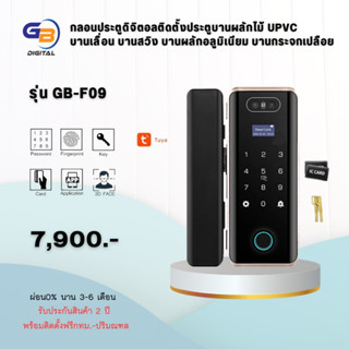 Digital Door Lock รุ่น F09 สแกนหน้า (พร้อมติดตั้ง)ประตูบานเลื่อน,บานผลัก