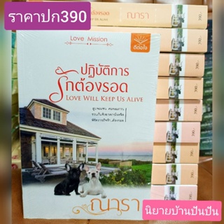 ปฏิบัติการรักต้องรอด / ณารา