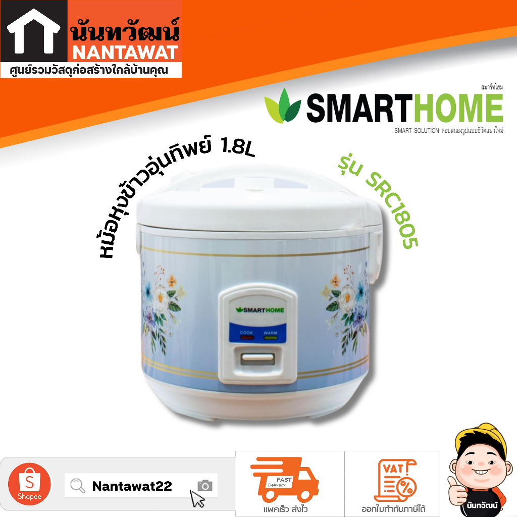 SMARTHOME หม้อหุงข้าวอุ่นทิพย์ 1.8L รุ่น SRC1805