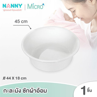 Nanny Micro+ กะละมัง กะละมังซักผ้าอ้อมเด็ก กะละมังอเนกประสงค์ ขนาด ∅45 cm.