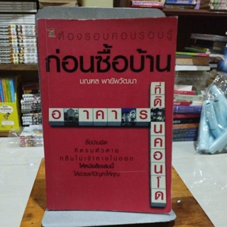 ต้องรอบคอบรอบรู้ก่อนซื้อบ้าน