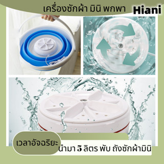 เครื่องซักผ้า มินิ พกพา นำมา 5 ลิตร พับ ถังซักผ้ามินิ