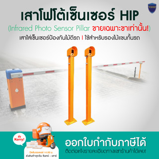 เสาโฟโต้เซ็นเซอร์ เสาสำหรับติดตั้ง Photo Sensor เซ็นเซอร์สำหรับงานไม้กั้นรถยนต์ ปรับระดับได้ สอบถามทางแชท