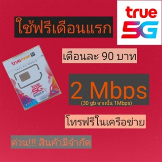 ซิมเน็ต 2Mbps ไม่อั้น จำนวน 30Gb จากนั้นเหลือ
1 Mbps โทรในเครือข่ายฟรี 24 ชม