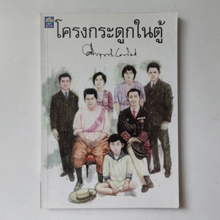 หนังสือ โครงกระดูกในตู้ - คึกฤทธิ์ ปราโมช