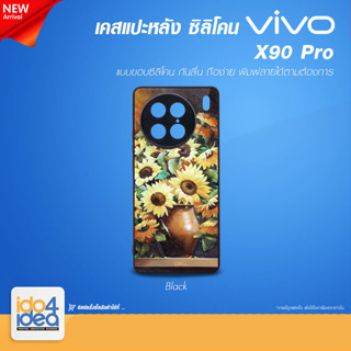 [ IDO4IDEA ] เคสแปะหลัง เปล่าสำหรับพิมพ์ภาพ รุ่น VIVO X90 Pro ซิลิโคน สีดำ (พร้อมแผ่นพิมพ์ภาพ)