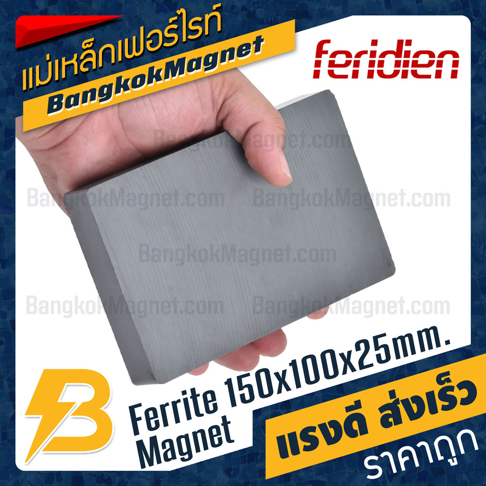แม่เหล็กเฟอร์ไรท์ 150x100x25mm Ferrite Magnet แม่เหล็กดำ ตัวใหญ่ ตัวแรง BK2088