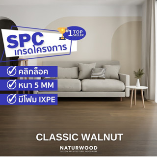 พื้น SPC คลิ้กล็อค เกรดโครงการสี Classic Walnut หนาพิเศษ 5MM พร้อมโฟม IXPE ในตัว (5 X 183 X 1220 Mm)