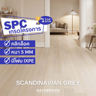 พื้น SPC คลิ้กล็อค เกรดโครงการสี Scandinavian Grey หนาพิเศษ 5MM พร้อมโฟม IXPE ในตัว (5 X 183 X 1220 Mm)