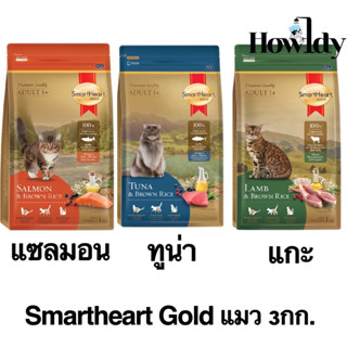 Smartheart Gold อาหารแมว สมาร์ทฮาร์ท โกลด์ ทุกสูตร ขนาด 3กก.