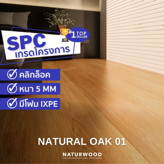 พื้น SPC คลิ้กล็อค เกรดโครงการสี Natural Oak 01 หนาพิเศษ 5MM พร้อมโฟม IXPE ในตัว (5 X 183 X 1220 Mm)