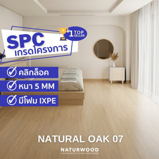 พื้น SPC คลิ้กล็อค เกรดโครงการสี Natural Oak 07 หนาพิเศษ 5MM โฟม IXPE ในตัว (5 X 183 X 1220 Mm)