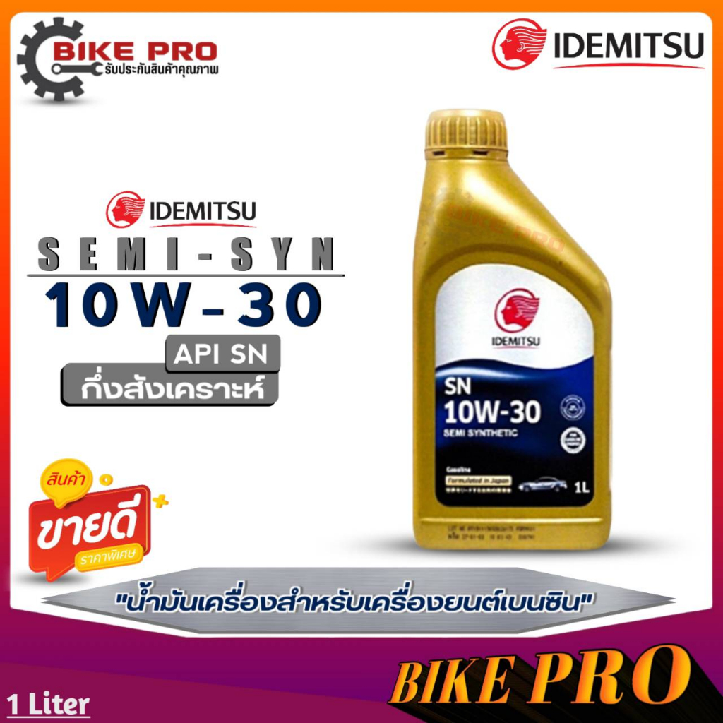 น้ำมันเครื่อง เบนซิน IDEMITSU อิเดะมิซึ 10W-30 Semi Syn 10W-30 SN เบนซิน กึ่งสังเคราะห์ ปริมาณ 1 ลิต