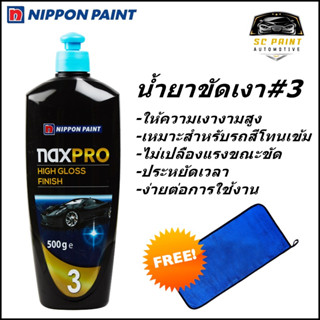 ยาขัดเงา Naxpro High Gloss Finish #3 (500g) *ฟรี ผ้าไมโครไฟเบอร์ เกรด A